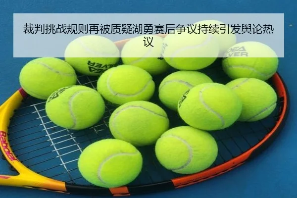 裁判挑战规则再被质疑湖勇赛后争议持续引发舆论热议